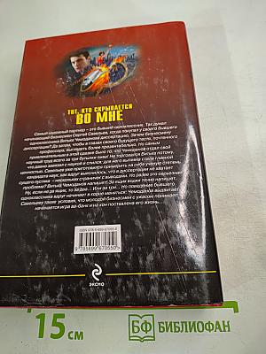 Тот, кто скрывается во мне