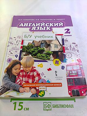 Английский язык 2 класс