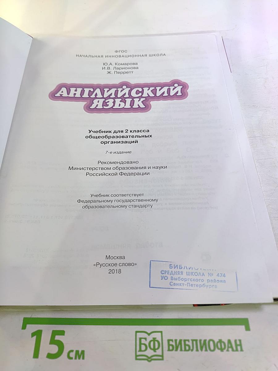 Английский язык 2 класс