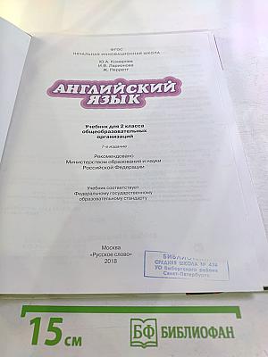 Английский язык 2 класс