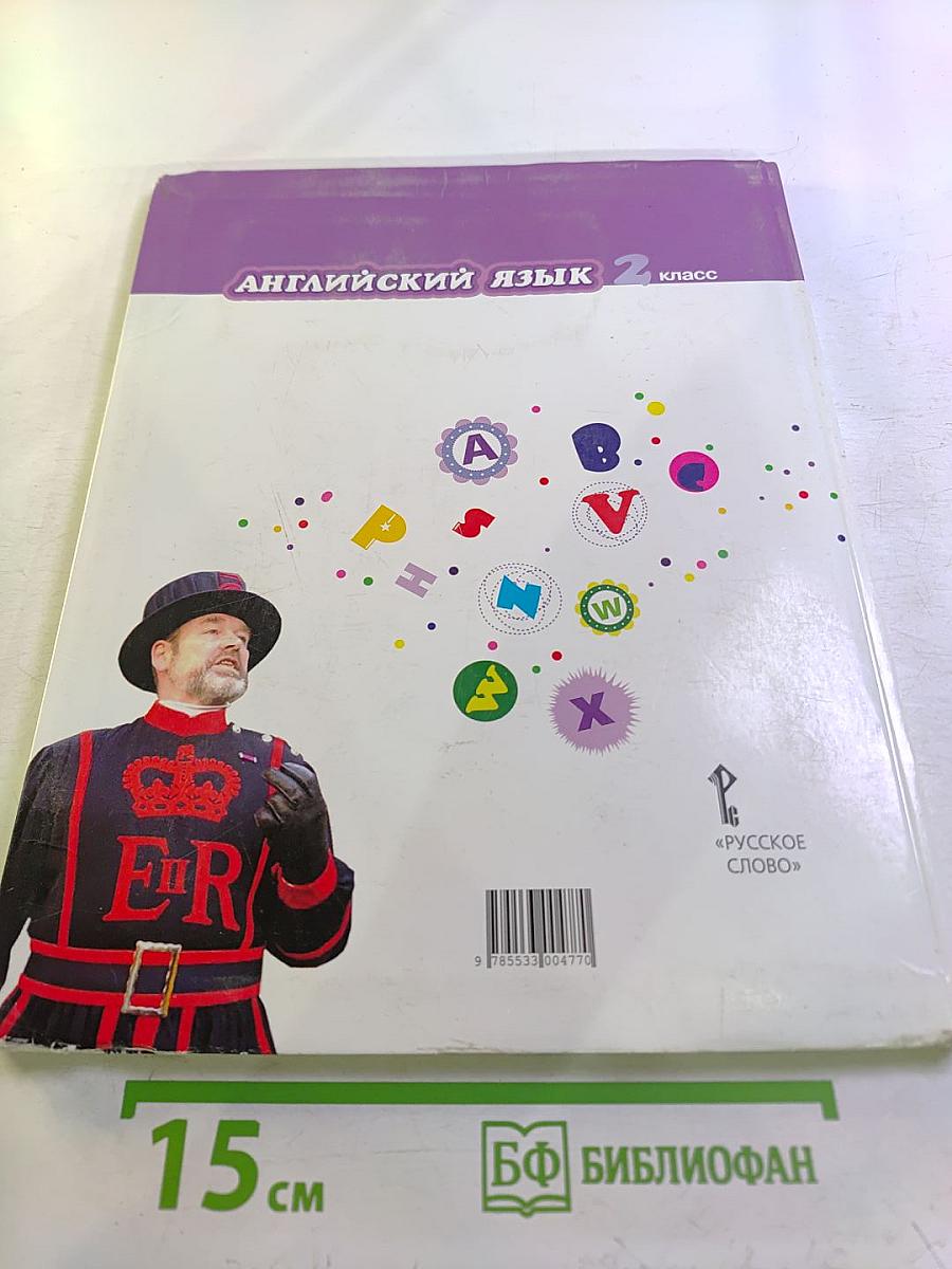 Английский язык 2 класс