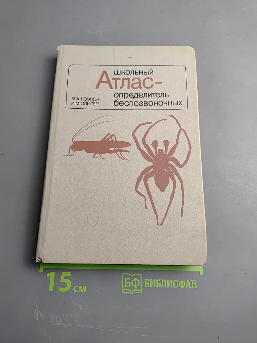 Школьный Атлас - определитель беспозвоночных