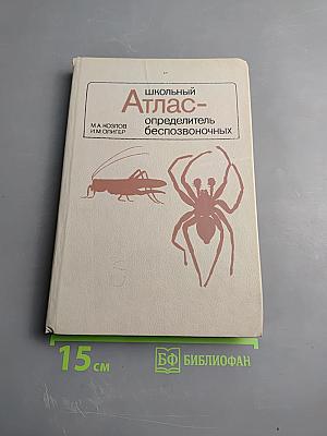 Школьный Атлас - определитель беспозвоночных