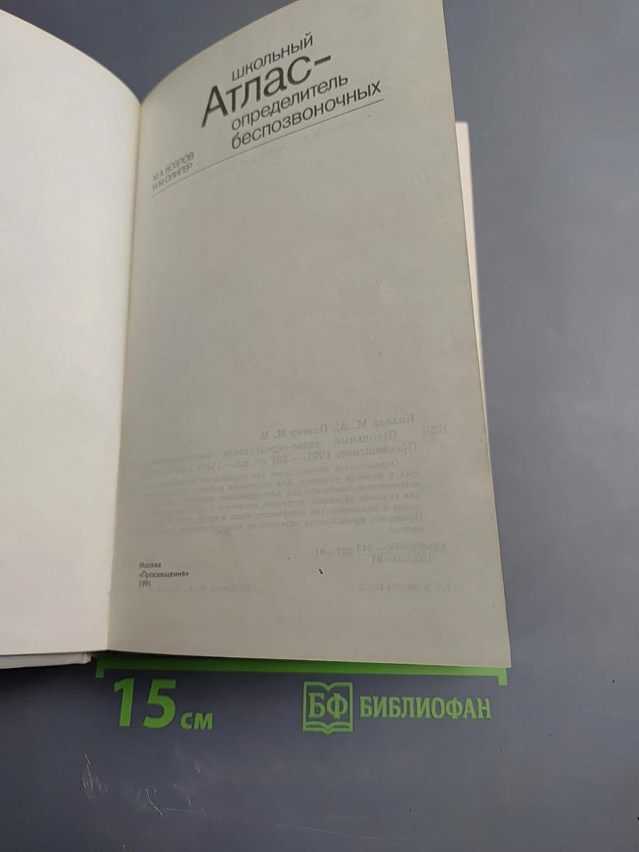 Школьный Атлас - определитель беспозвоночных