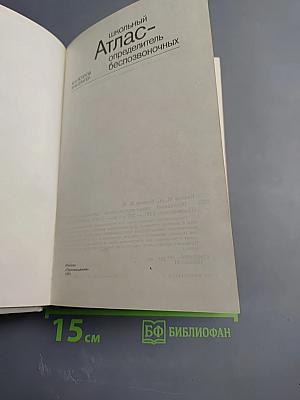 Школьный Атлас - определитель беспозвоночных