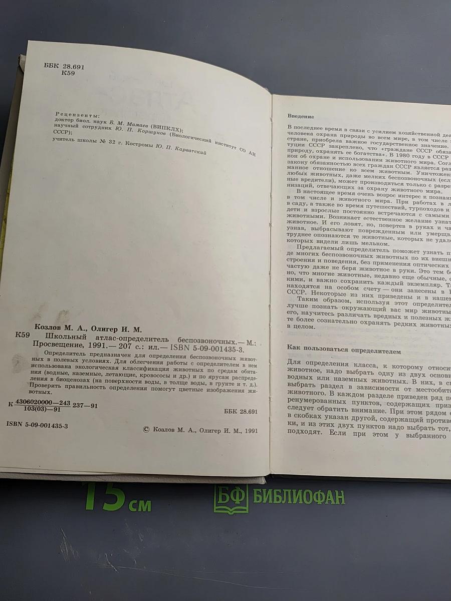 Школьный Атлас - определитель беспозвоночных