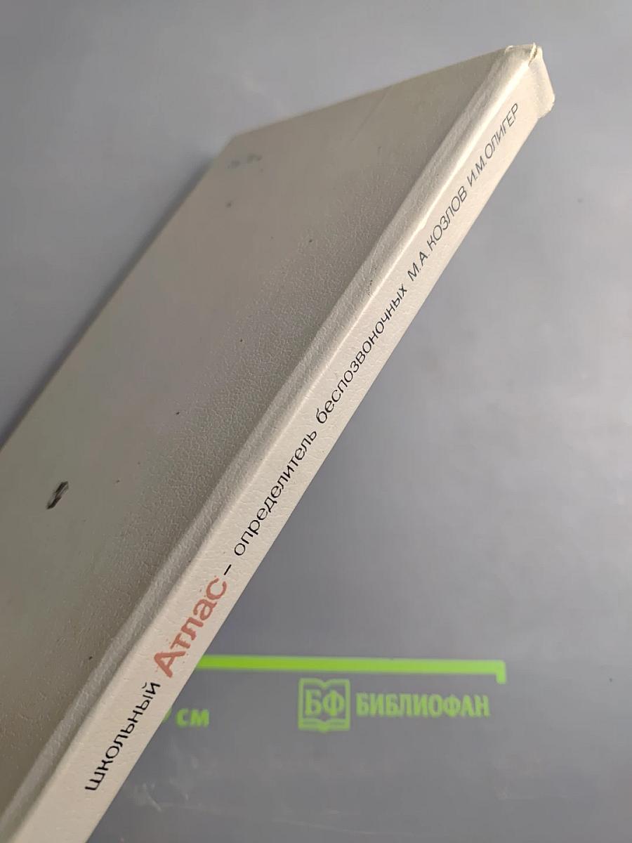 Школьный Атлас - определитель беспозвоночных