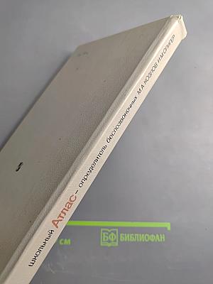 Школьный Атлас - определитель беспозвоночных