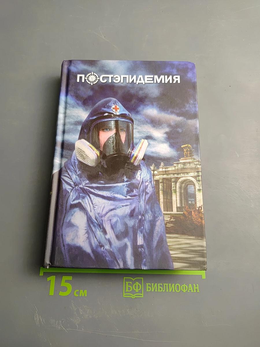 Постэпидемия