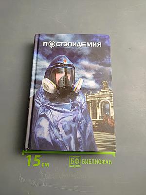 Постэпидемия