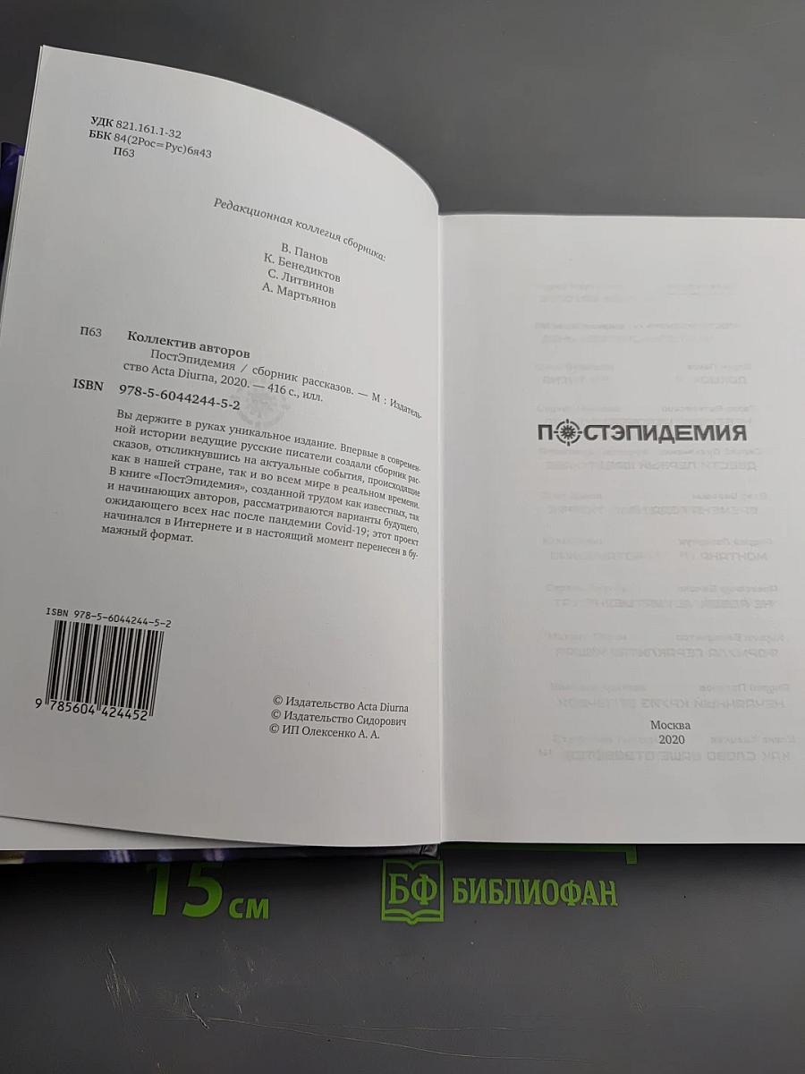 Постэпидемия