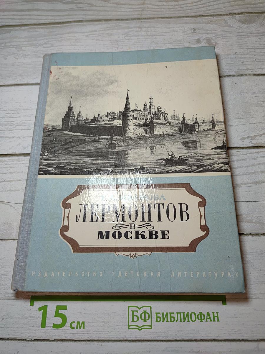 Лермонтов в Москве