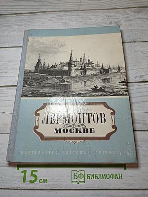 Лермонтов в Москве
