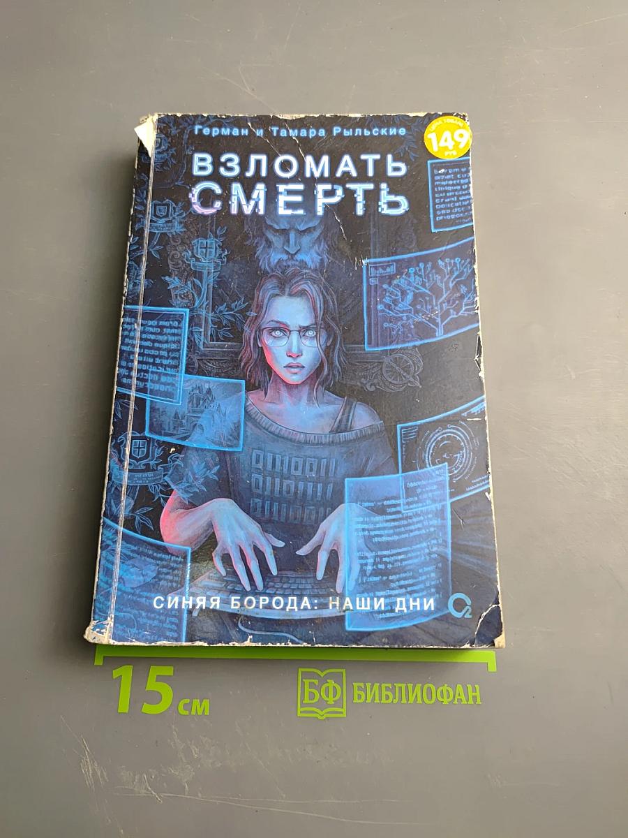 Взломать смерть