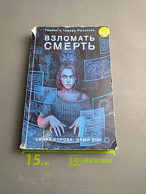 Взломать смерть