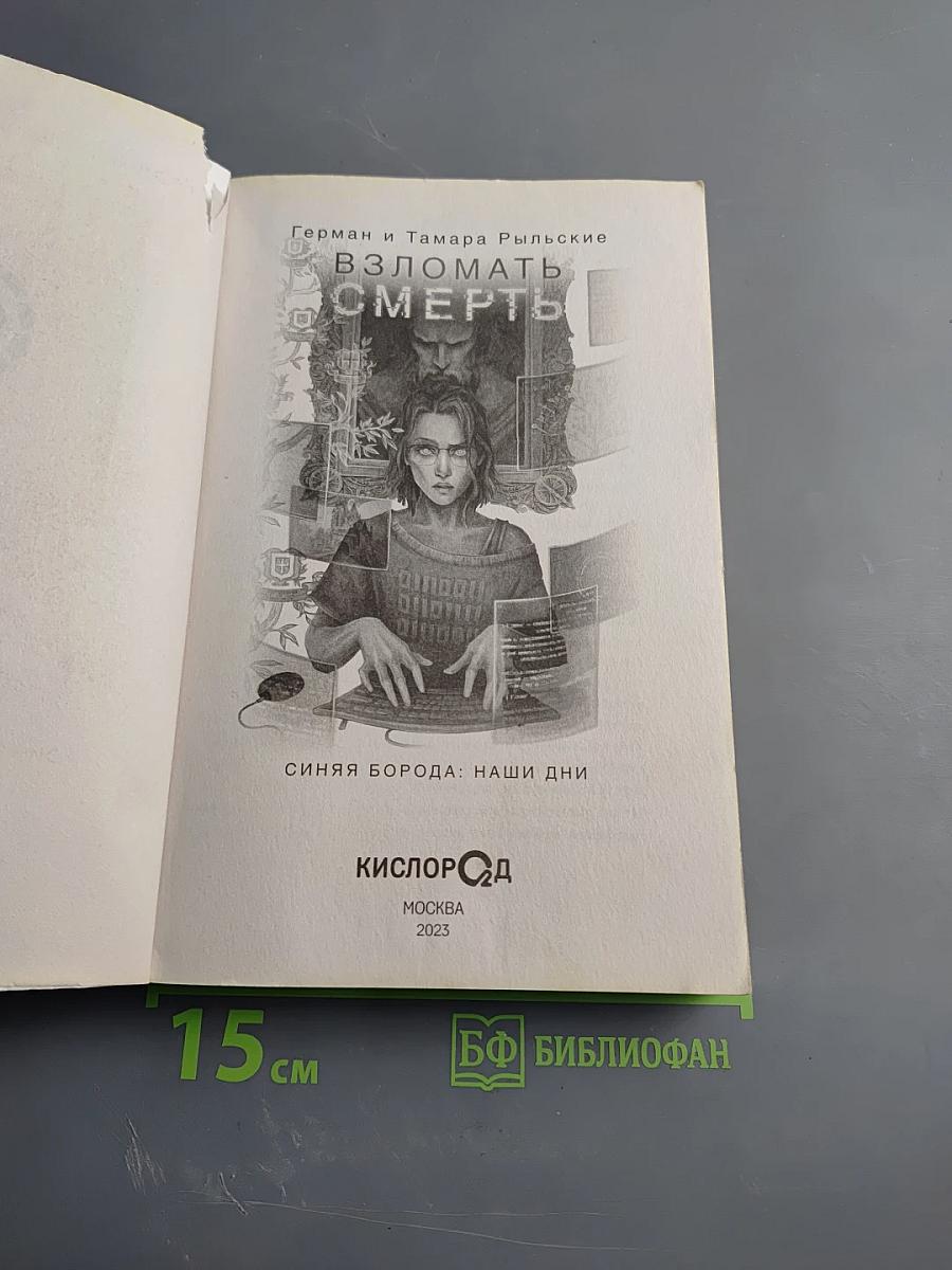 Взломать смерть