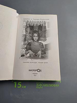 Взломать смерть