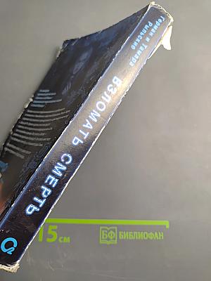 Взломать смерть