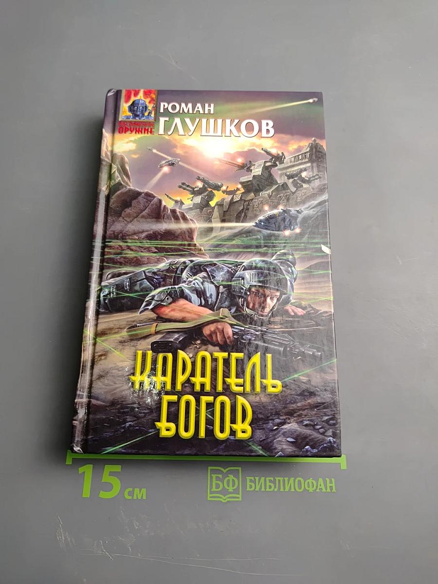 Каратель богов