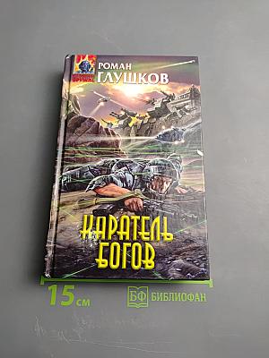 Каратель богов