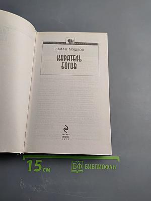 Каратель богов