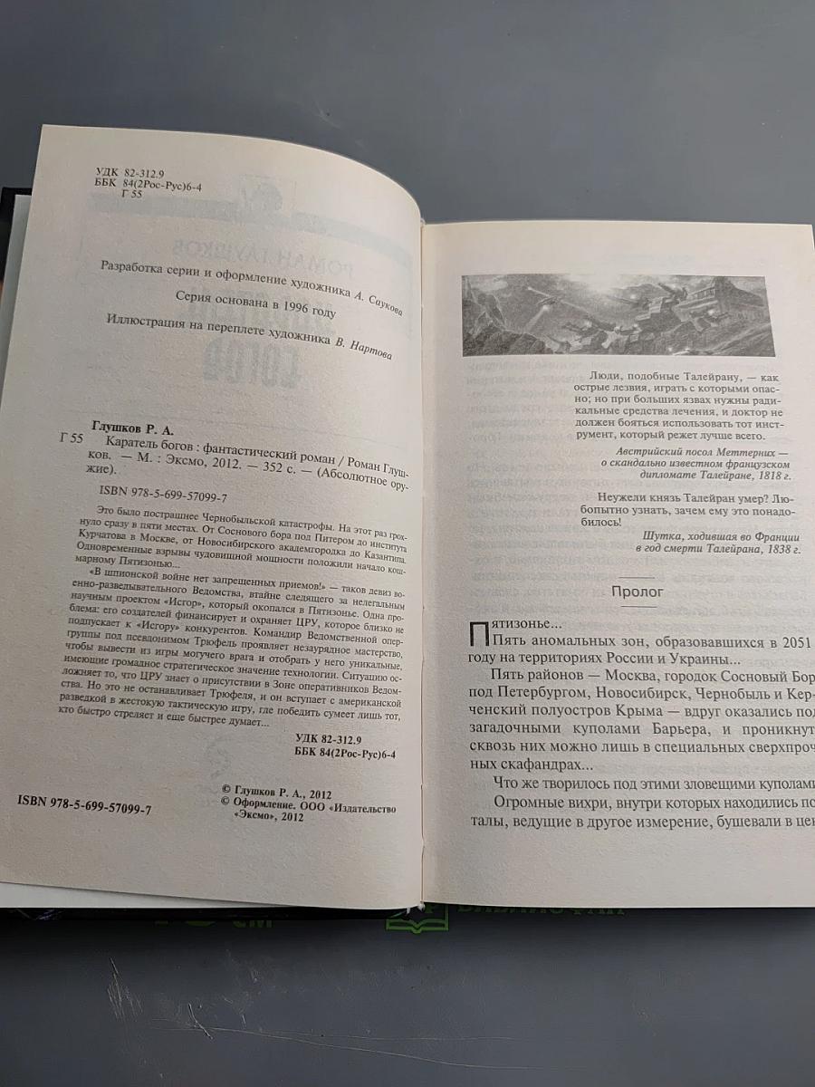 Каратель богов