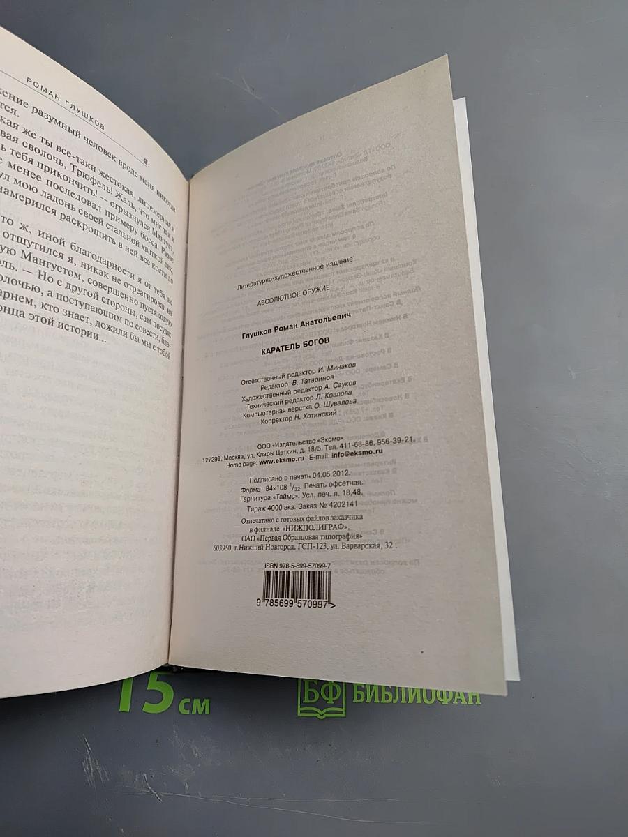 Каратель богов