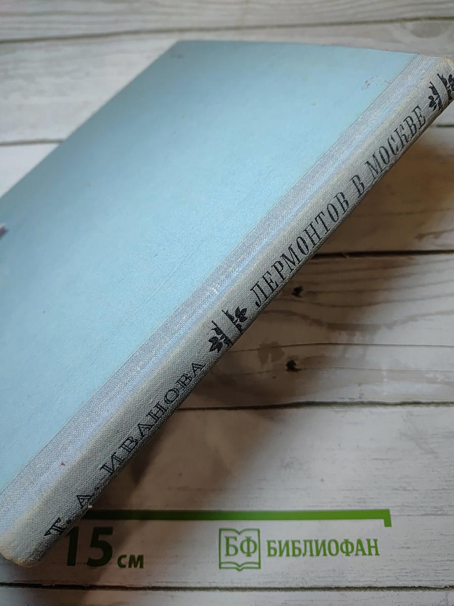 Лермонтов в Москве