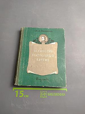 Белинский театральный критик
