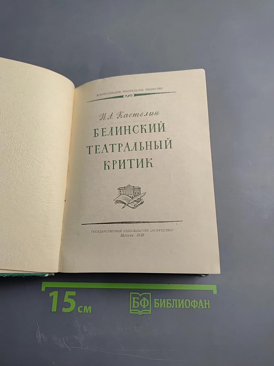 Белинский театральный критик