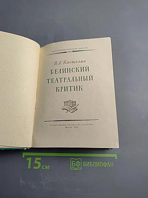 Белинский театральный критик