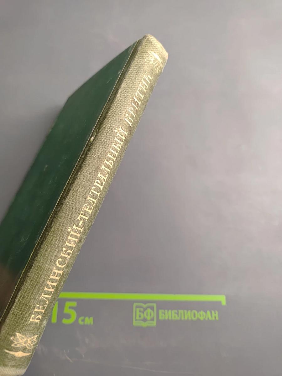 Белинский театральный критик