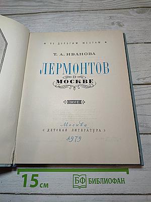 Лермонтов в Москве