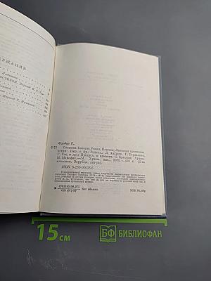 Госпожа Бовари. Повести. Лексикон прописных истин