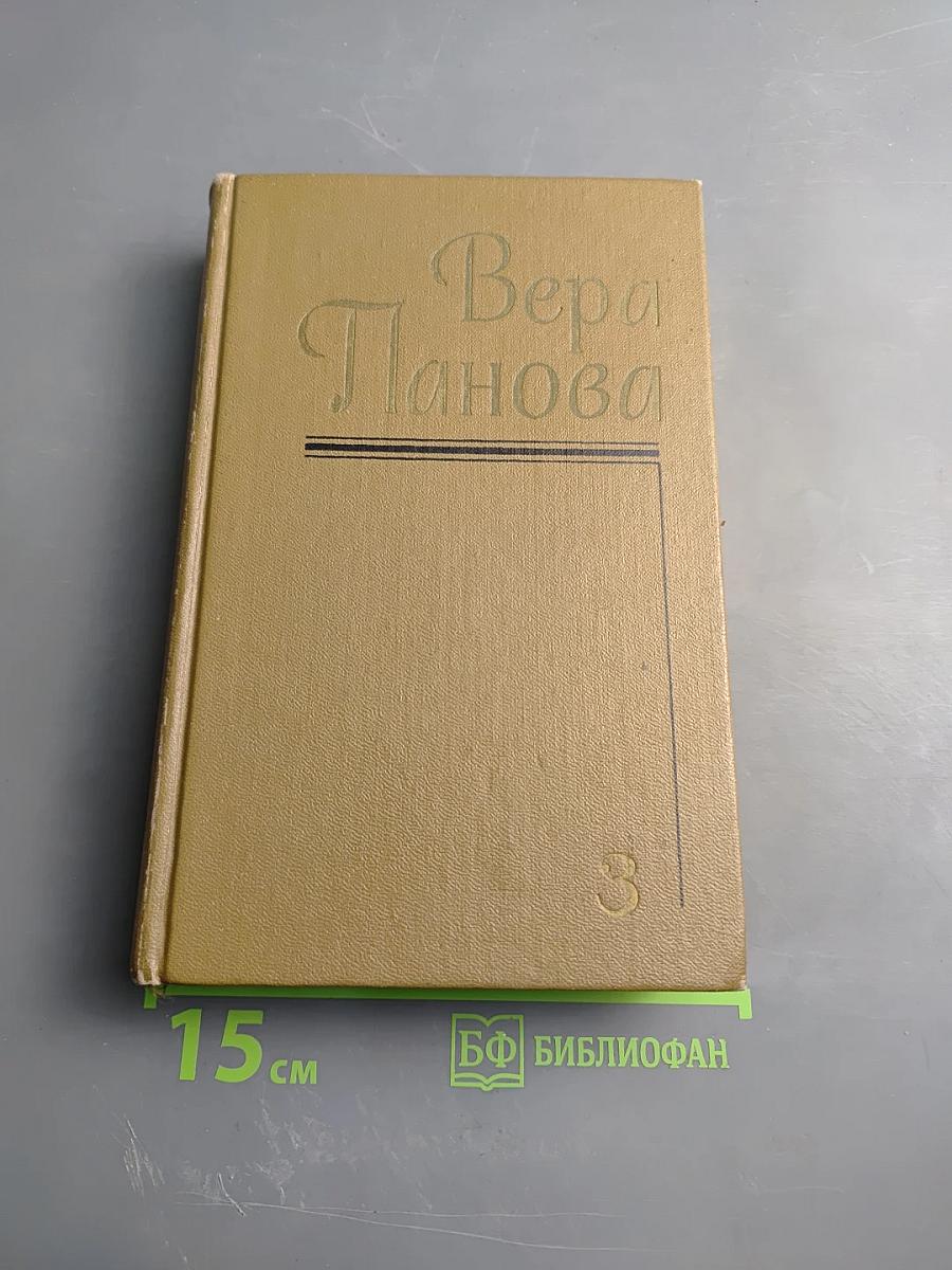 Вера Панова. Собрание сочинений в пяти томах. Том 3. Повести и рассказы