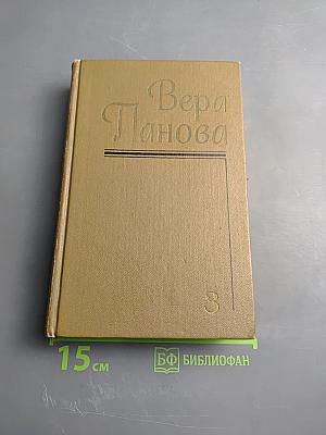 Вера Панова. Собрание сочинений в пяти томах. Том 3. Повести и рассказы