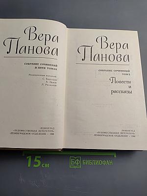 Вера Панова. Собрание сочинений в пяти томах. Том 3. Повести и рассказы