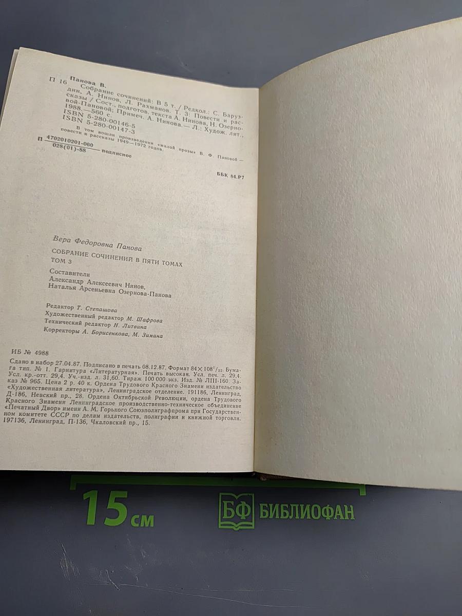 Вера Панова. Собрание сочинений в пяти томах. Том 3. Повести и рассказы