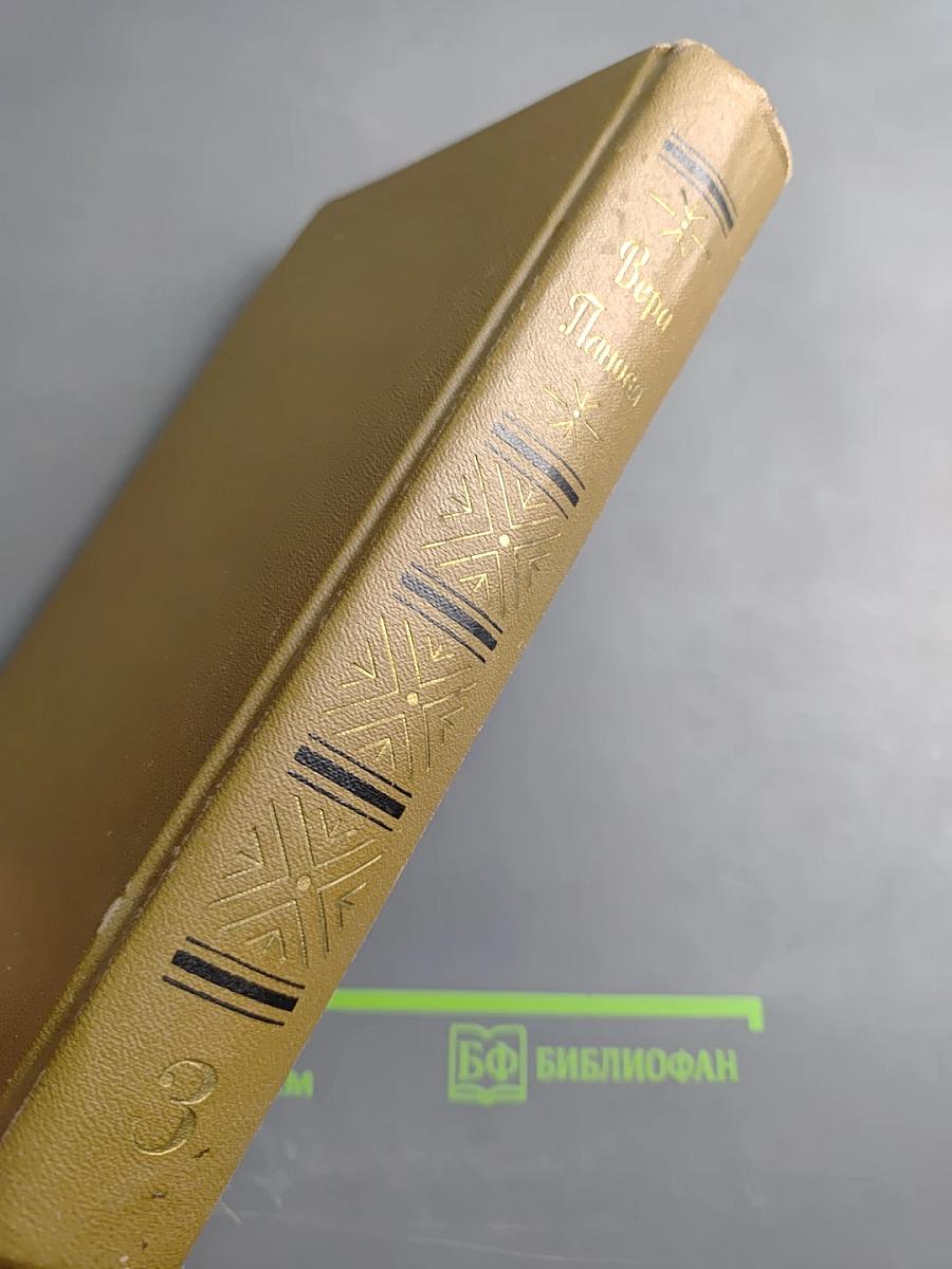 Вера Панова. Собрание сочинений в пяти томах. Том 3. Повести и рассказы