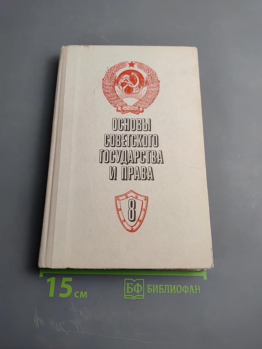 Основы Советского Государства и Права для 8 класса