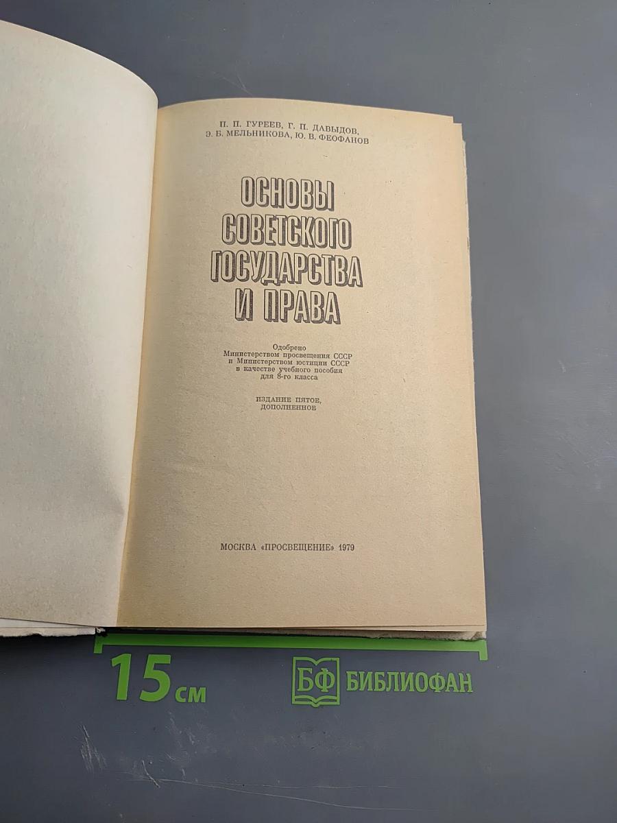 Основы Советского Государства и Права для 8 класса