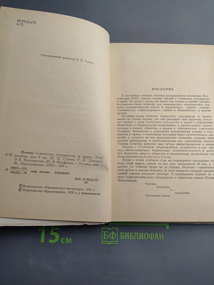 Основы Советского Государства и Права для 8 класса