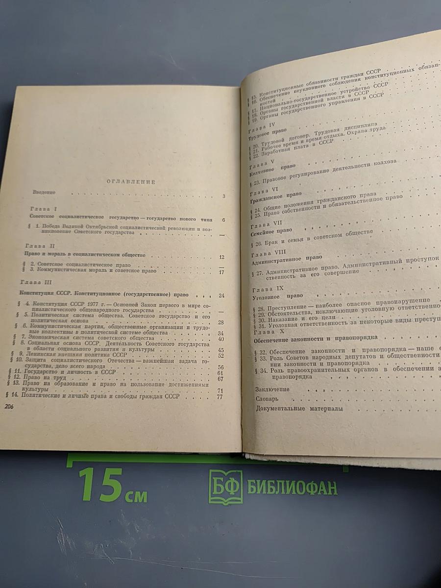 Основы Советского Государства и Права для 8 класса