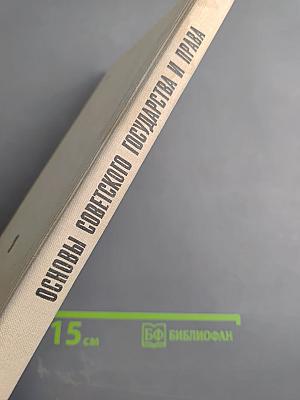 Основы Советского Государства и Права для 8 класса