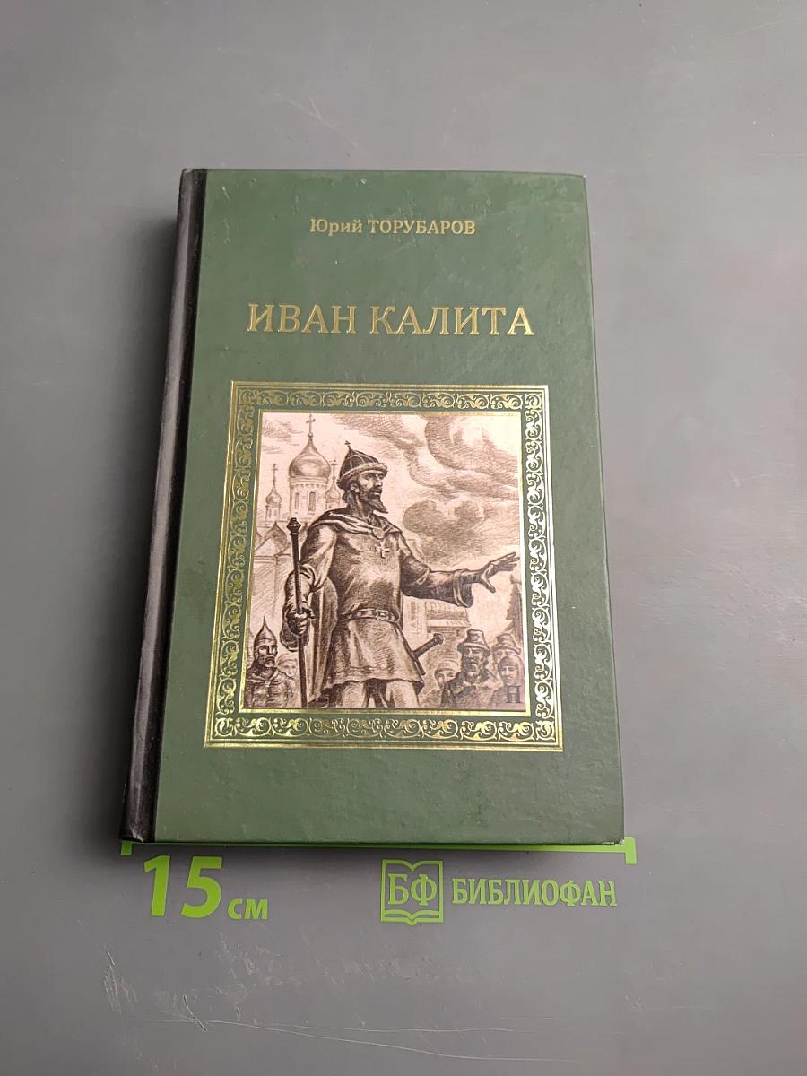 Иван Калита