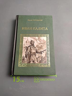 Иван Калита