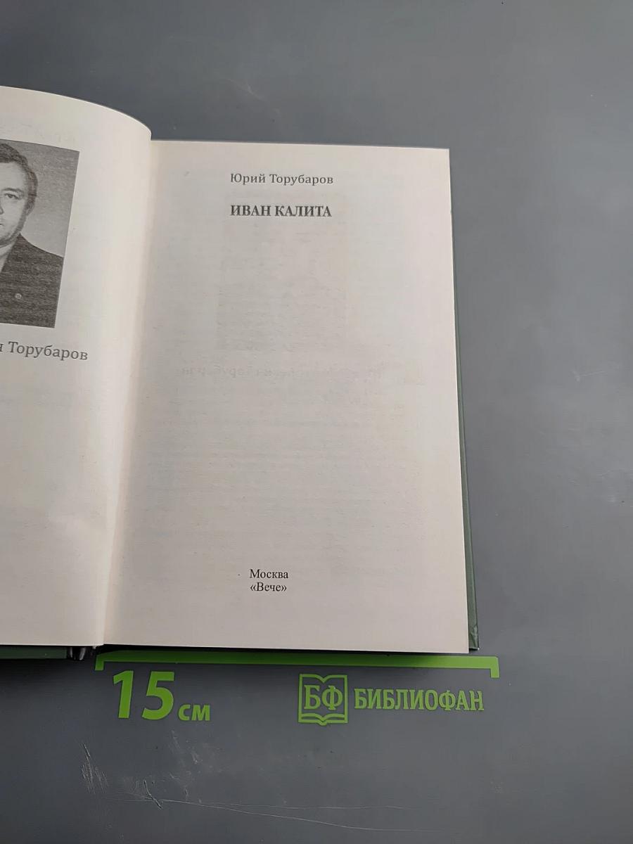 Иван Калита