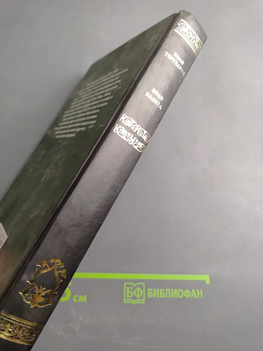 Иван Калита