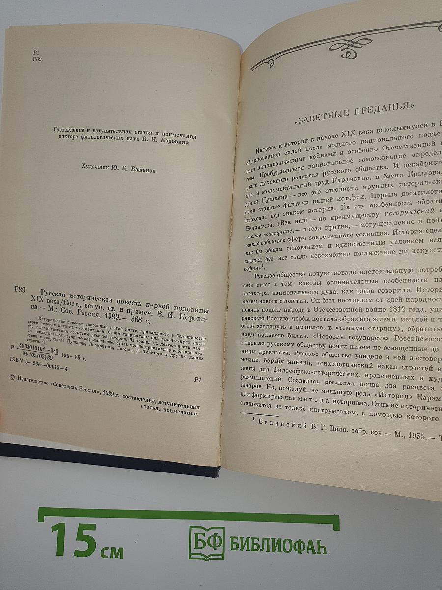 Русская историческая повесть первой половины XIX века