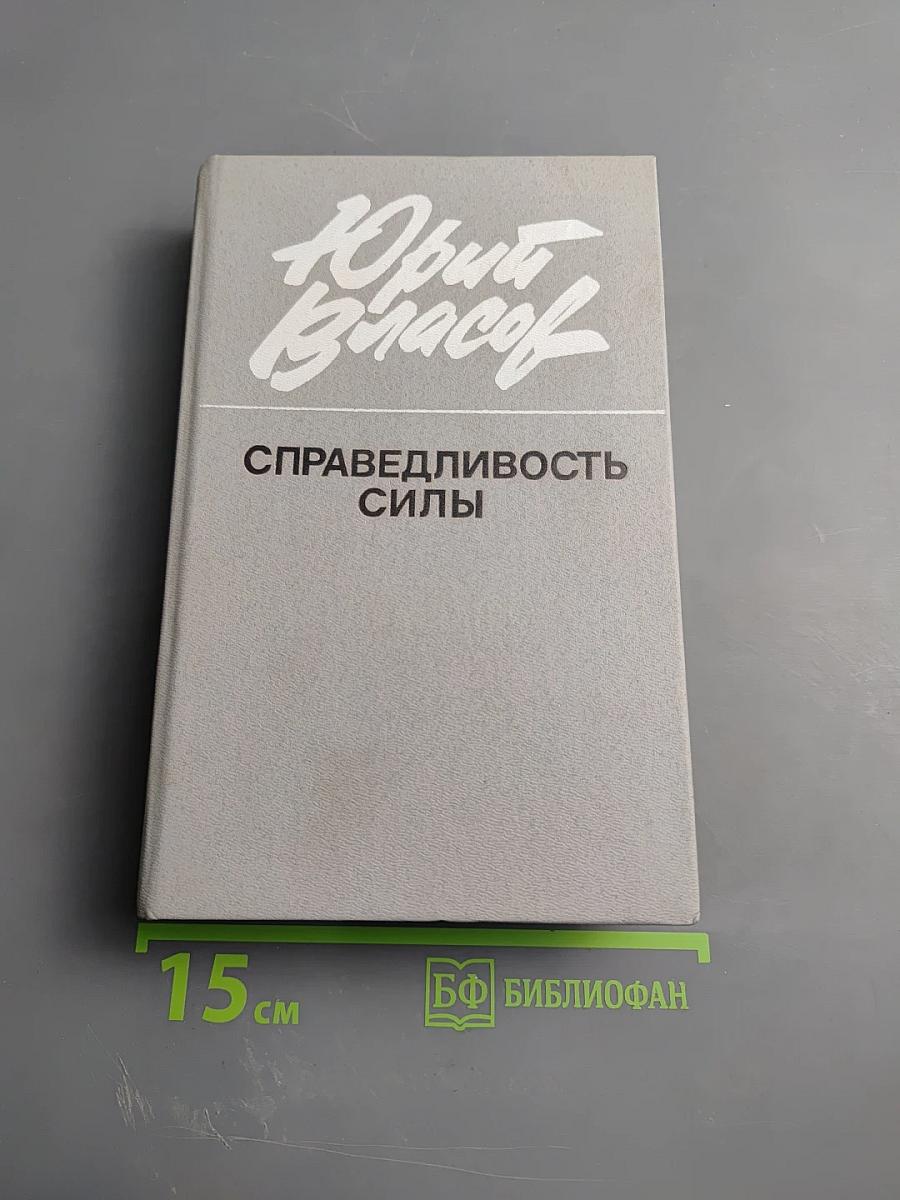 Справедливость силы